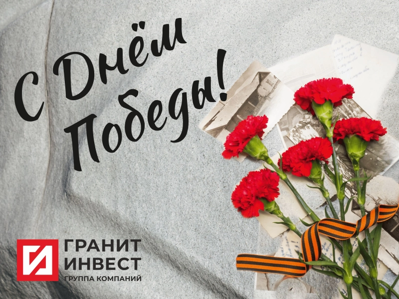 О нас | ООО ГК «ГранитИнвест» — Лидер камнеобработки России ГК ГранитИнвест поздравляет с 80-й годовщиной Победы в Великой Отечественной войне!