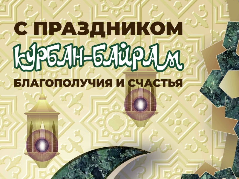 ГранитИнвест поздравляет праздником Курбан-Байрам! | ООО ГК «ГранитИнвест» — Лидер камнеобработки России ГранитИнвест поздравляет праздником Курбан-Байрам!