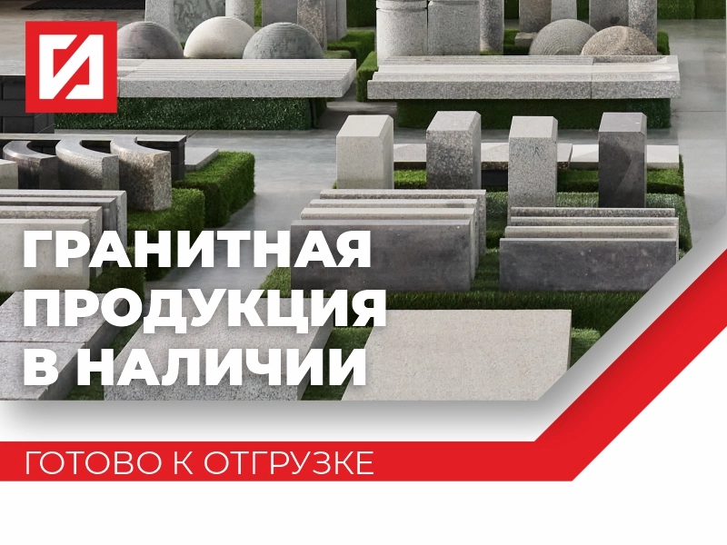 ГРАНИТНАЯ ПРОДУКЦИЯ ПО СПЕЦИАЛЬНОЙ ЦЕНЕ! | ООО ГК «ГранитИнвест» — Лидер камнеобработки России ГРАНИТНАЯ ПРОДУКЦИЯ ПО СПЕЦИАЛЬНОЙ ЦЕНЕ!