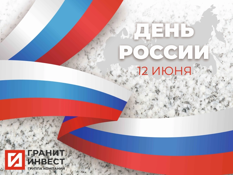 График работы в праздничные дни | ООО ГК «ГранитИнвест» — Лидер камнеобработки России График работы в праздничные дни