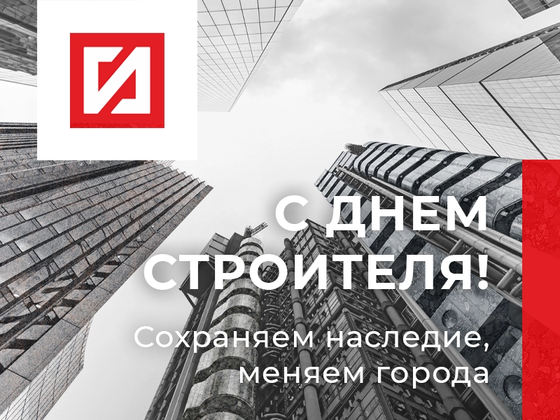 Строим будущее вместе! Поздравляем с Днём строителя! | ООО ГК «ГранитИнвест» — Лидер камнеобработки России Строим будущее вместе! Поздравляем с Днём строителя!