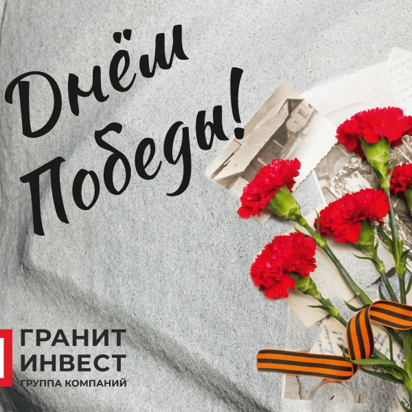 ООО ГК «ГранитИнвест» — Лидер в добыче, обработке и производстве изделий из гранита в России ГК ГранитИнвест поздравляет с 80-й годовщиной Победы в Великой Отечественной войне!