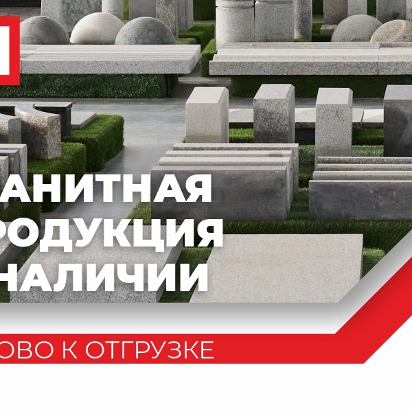ООО ГК «ГранитИнвест» — Лидер в добыче, обработке и производстве изделий из гранита в России ГРАНИТНАЯ ПРОДУКЦИЯ ПО СПЕЦИАЛЬНОЙ ЦЕНЕ!