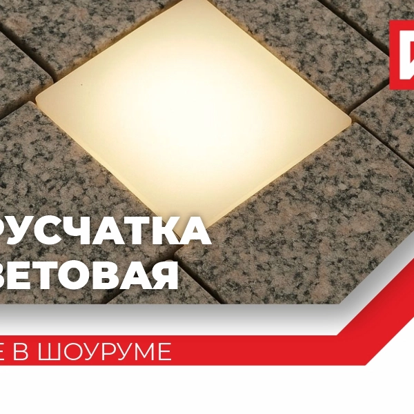 ООО ГК «ГранитИнвест» — Лидер в добыче, обработке и производстве изделий из гранита в России Спешим анонсировать продажу световой брусчатки!